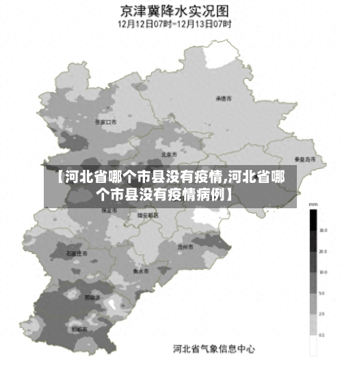 【河北省哪个市县没有疫情,河北省哪个市县没有疫情病例】-第2张图片