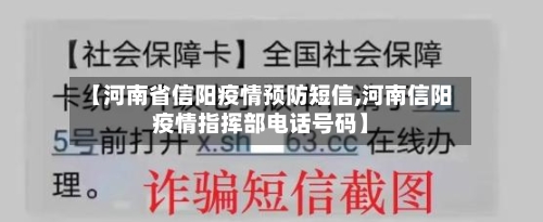 【河南省信阳疫情预防短信,河南信阳疫情指挥部电话号码】-第2张图片