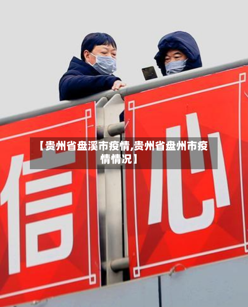 【贵州省盘溪市疫情,贵州省盘州市疫情情况】-第1张图片