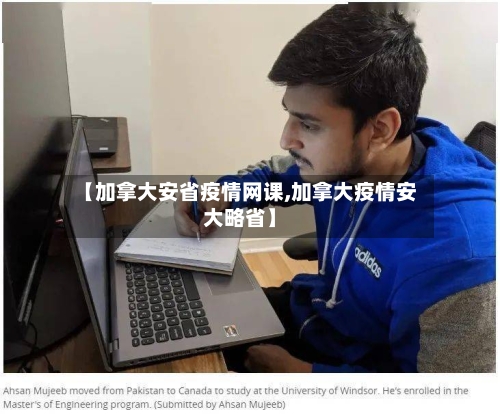 【加拿大安省疫情网课,加拿大疫情安大略省】-第2张图片