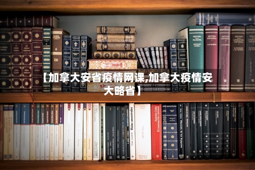 【加拿大安省疫情网课,加拿大疫情安大略省】-第1张图片