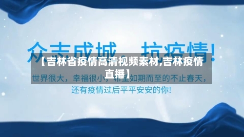 【吉林省疫情高清视频素材,吉林疫情直播】-第2张图片