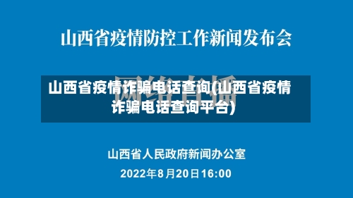 山西省疫情诈骗电话查询(山西省疫情诈骗电话查询平台)-第2张图片