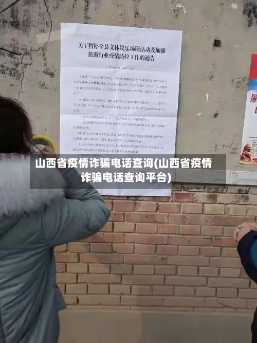 山西省疫情诈骗电话查询(山西省疫情诈骗电话查询平台)-第1张图片