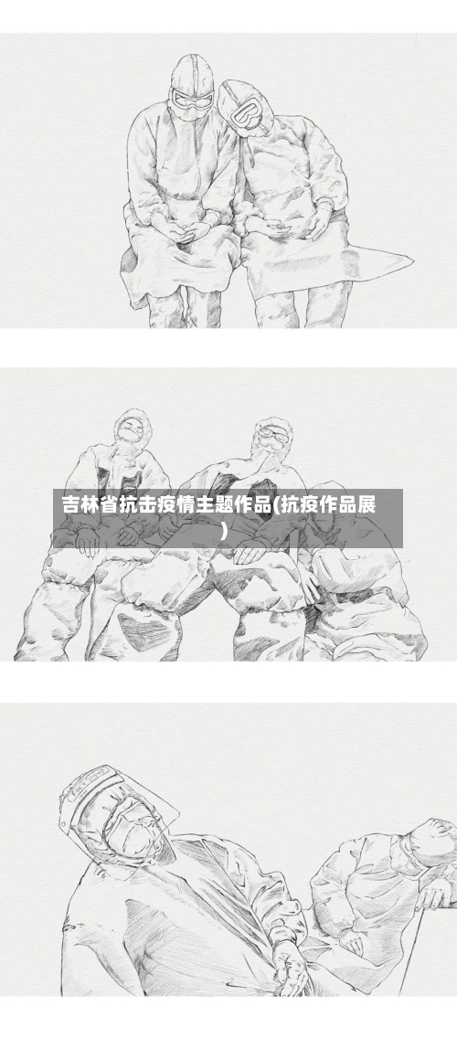 吉林省抗击疫情主题作品(抗疫作品展)-第3张图片