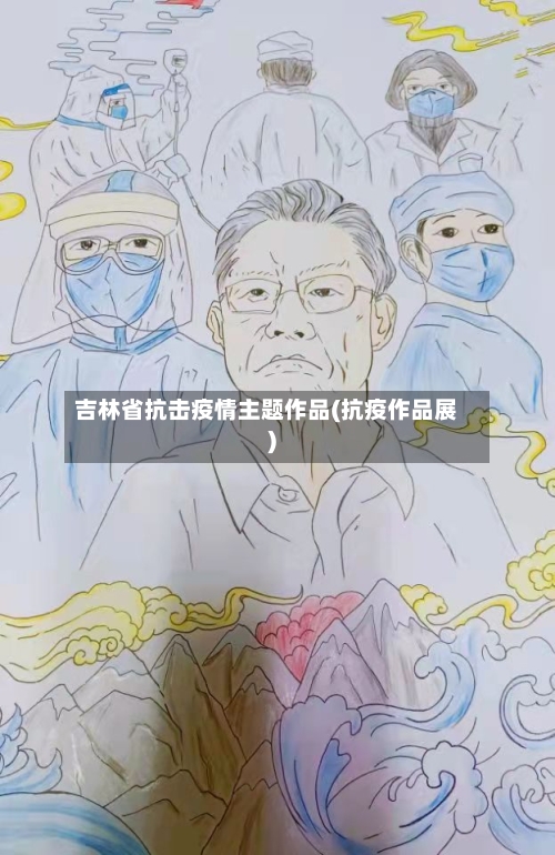 吉林省抗击疫情主题作品(抗疫作品展)-第1张图片