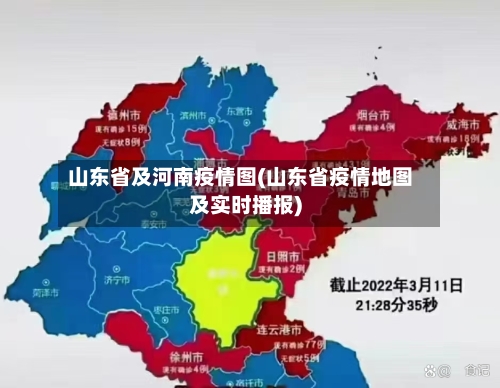 山东省及河南疫情图(山东省疫情地图及实时播报)-第1张图片