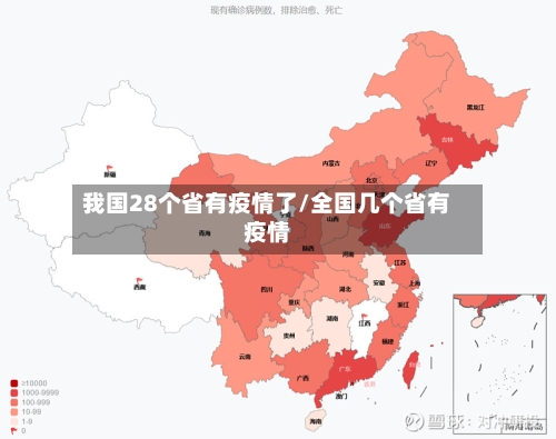 我国28个省有疫情了/全国几个省有疫情-第1张图片