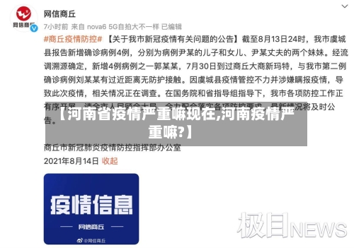 【河南省疫情严重嘛现在,河南疫情严重嘛?】-第1张图片