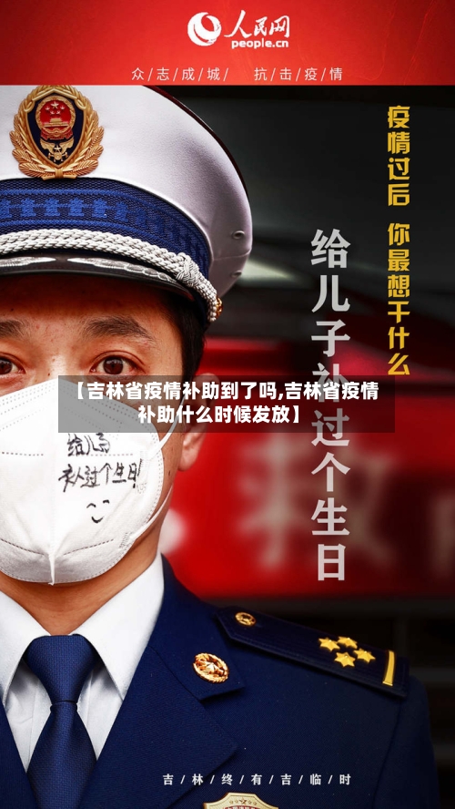 【吉林省疫情补助到了吗,吉林省疫情补助什么时候发放】-第1张图片