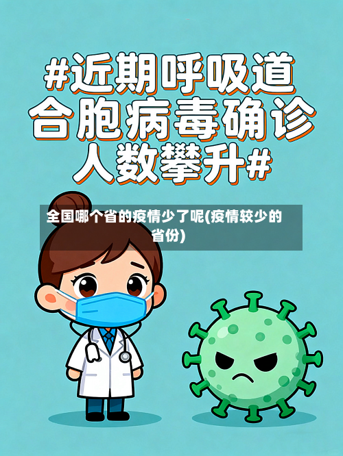 全国哪个省的疫情少了呢(疫情较少的省份)-第1张图片