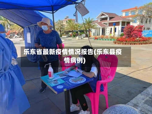 乐东省最新疫情情况报告(乐东县疫情病例)-第2张图片