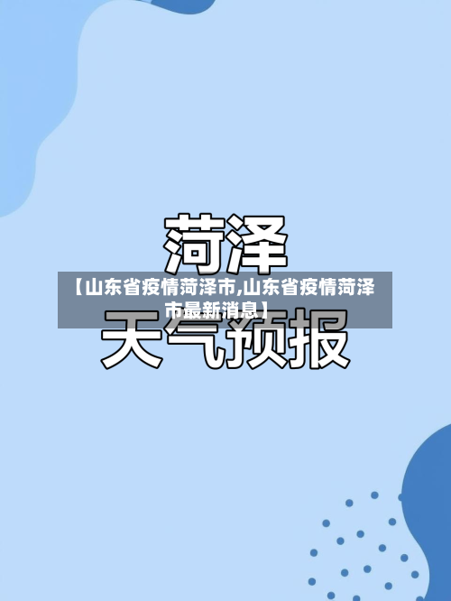 【山东省疫情菏泽市,山东省疫情菏泽市最新消息】-第1张图片