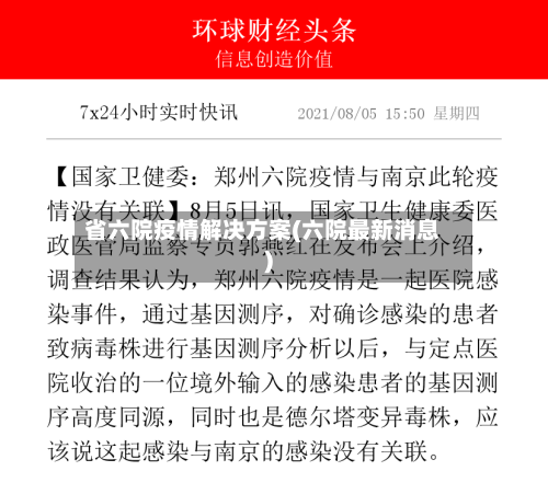 省六院疫情解决方案(六院最新消息)-第1张图片