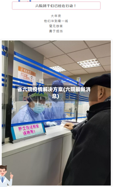 省六院疫情解决方案(六院最新消息)-第2张图片