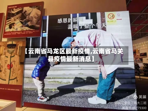【云南省马龙区最新疫情,云南省马关县疫情最新消息】-第1张图片