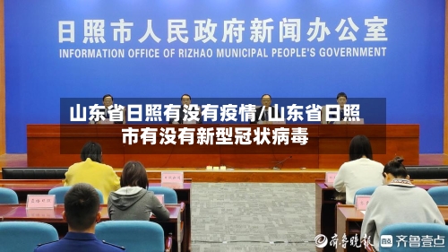 山东省日照有没有疫情/山东省日照市有没有新型冠状病毒-第2张图片