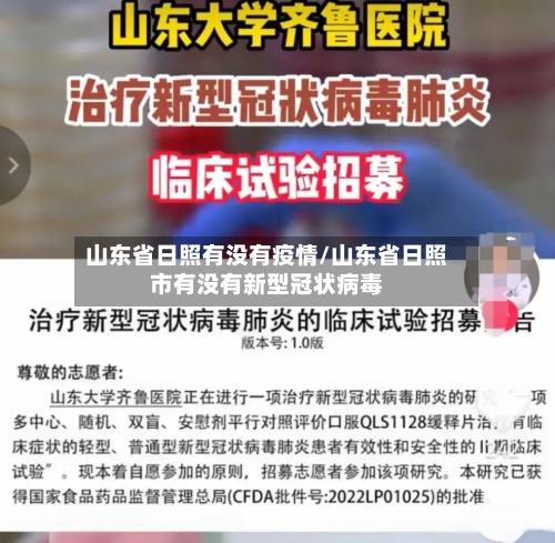 山东省日照有没有疫情/山东省日照市有没有新型冠状病毒-第3张图片