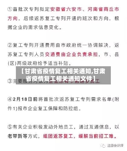 【甘肃省疫情复工相关通知,甘肃省疫情复工相关通知文件】-第1张图片