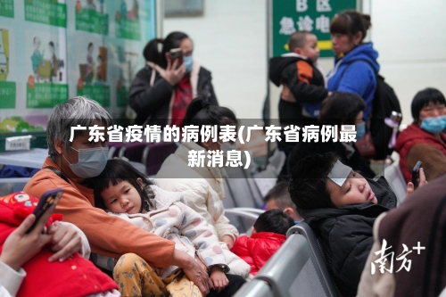 广东省疫情的病例表(广东省病例最新消息)-第2张图片