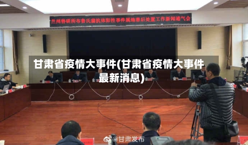 甘肃省疫情大事件(甘肃省疫情大事件最新消息)-第1张图片
