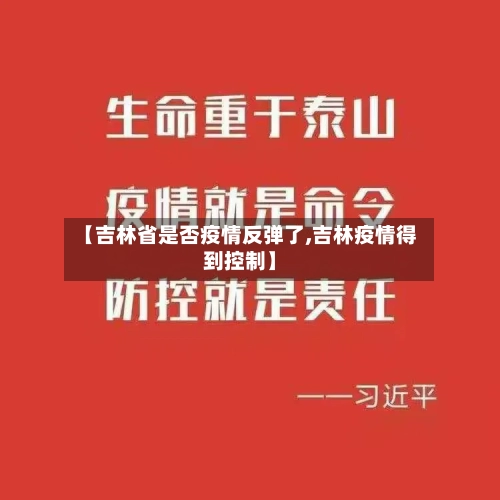 【吉林省是否疫情反弹了,吉林疫情得到控制】-第2张图片