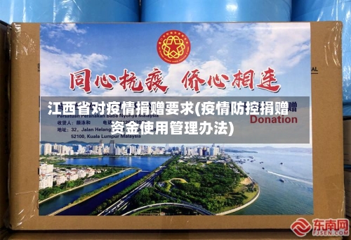 江西省对疫情捐赠要求(疫情防控捐赠资金使用管理办法)-第1张图片