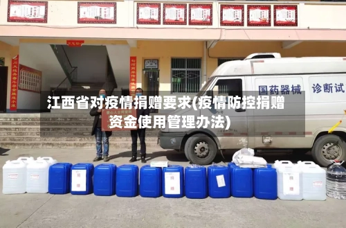 江西省对疫情捐赠要求(疫情防控捐赠资金使用管理办法)-第2张图片