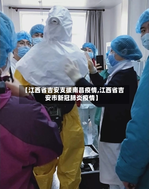 【江西省吉安支援南昌疫情,江西省吉安市新冠肺炎疫情】-第1张图片