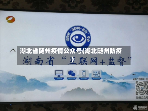 湖北省随州疫情公众号(湖北随州防疫)-第3张图片