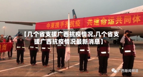 【几个省支援广西抗疫情况,几个省支援广西抗疫情况最新消息】-第1张图片