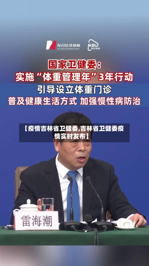 【疫情吉林省卫健委,吉林省卫健委疫情实时发布】-第1张图片