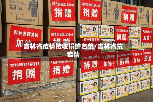 吉林省疫情接收捐赠名单/吉林省抗疫情-第1张图片