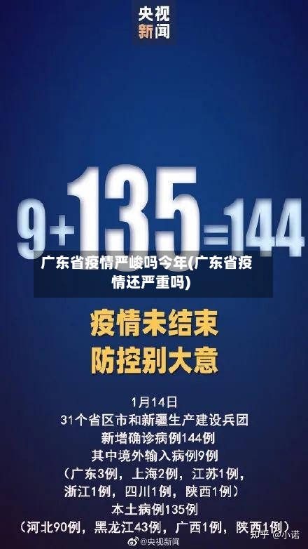广东省疫情严峻吗今年(广东省疫情还严重吗)-第1张图片
