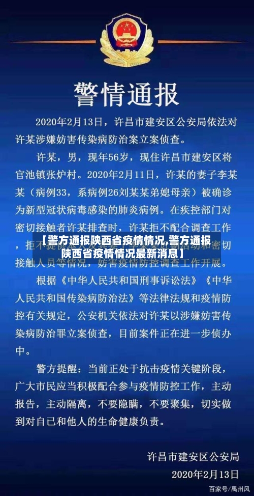 【警方通报陕西省疫情情况,警方通报陕西省疫情情况最新消息】-第1张图片