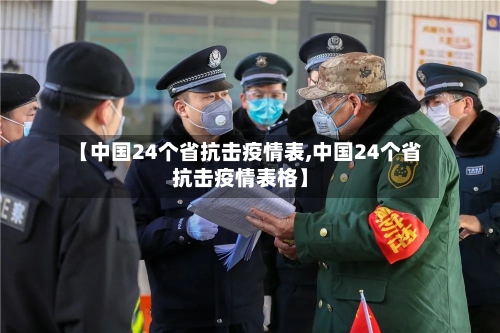 【中国24个省抗击疫情表,中国24个省抗击疫情表格】-第1张图片