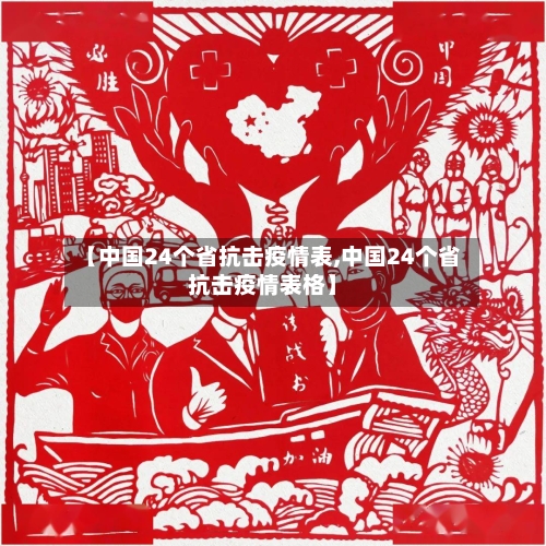 【中国24个省抗击疫情表,中国24个省抗击疫情表格】-第2张图片