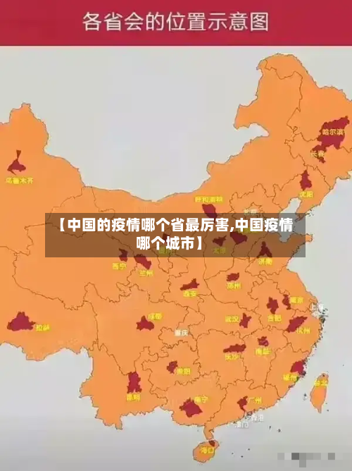 【中国的疫情哪个省最厉害,中国疫情哪个城市】-第1张图片