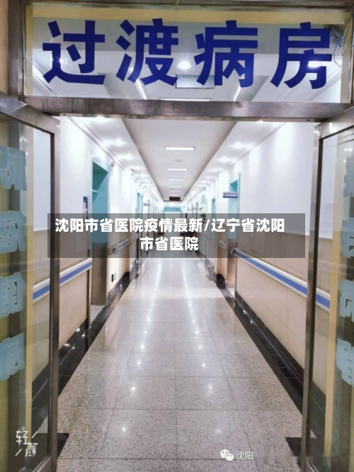 沈阳市省医院疫情最新/辽宁省沈阳市省医院-第2张图片