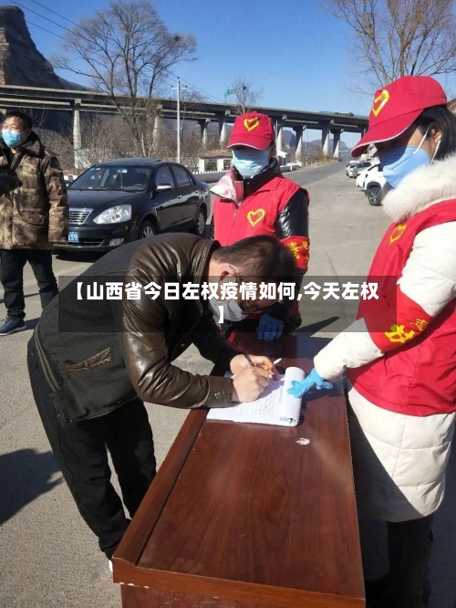 【山西省今日左权疫情如何,今天左权】-第1张图片