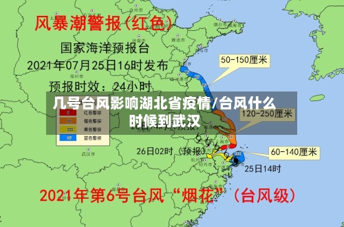 几号台风影响湖北省疫情/台风什么时候到武汉-第1张图片