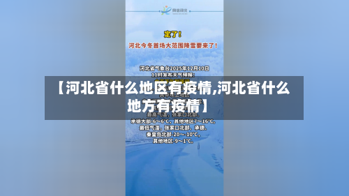 【河北省什么地区有疫情,河北省什么地方有疫情】-第3张图片