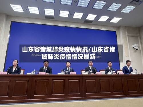 山东省诸城肺炎疫情情况/山东省诸城肺炎疫情情况最新-第2张图片