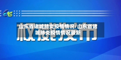 山东省诸城肺炎疫情情况/山东省诸城肺炎疫情情况最新-第3张图片