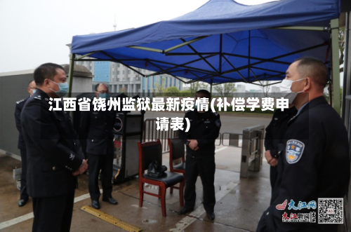 江西省饶州监狱最新疫情(补偿学费申请表)-第1张图片
