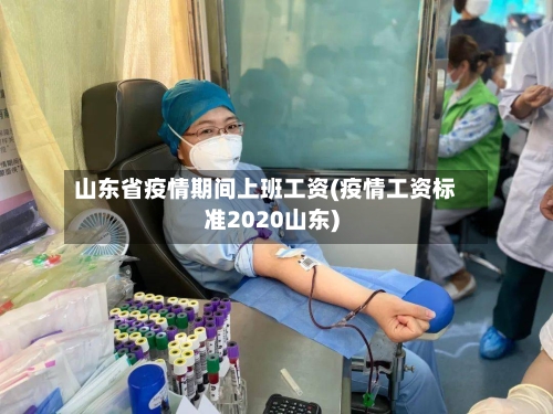 山东省疫情期间上班工资(疫情工资标准2020山东)-第2张图片