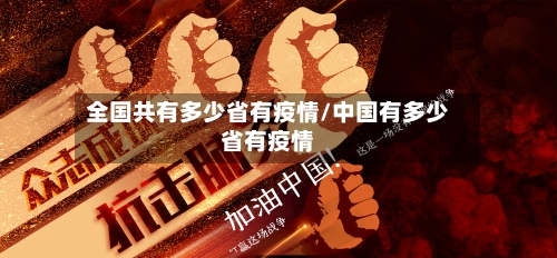 全国共有多少省有疫情/中国有多少省有疫情-第2张图片