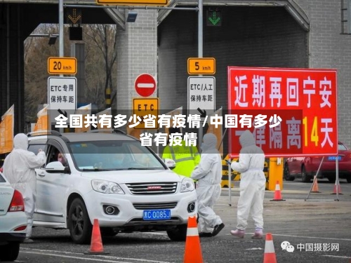 全国共有多少省有疫情/中国有多少省有疫情-第1张图片
