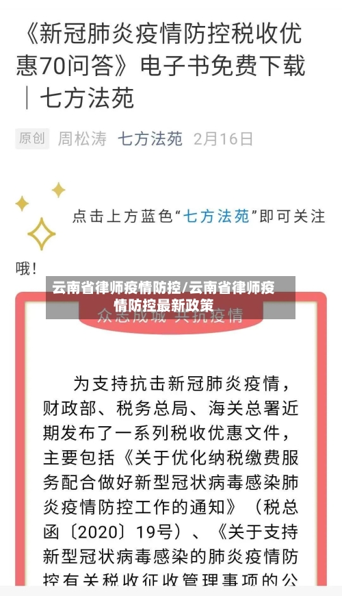 云南省律师疫情防控/云南省律师疫情防控最新政策-第2张图片