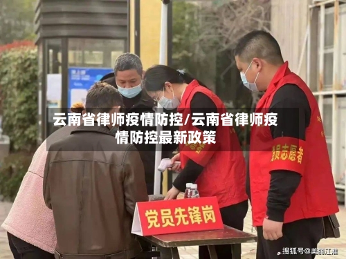 云南省律师疫情防控/云南省律师疫情防控最新政策-第1张图片